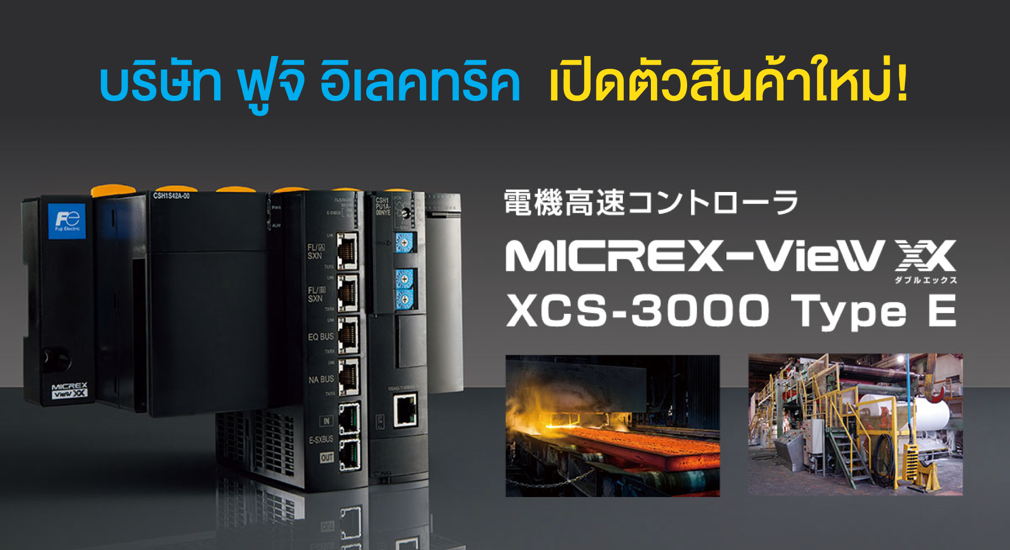 ฟูจิ อิเลคทริค เปิดตัวระบบควบคุมความเร็วสูงสำหรับโรงงาน เพื่อเพิ่มกำลังการผลิต