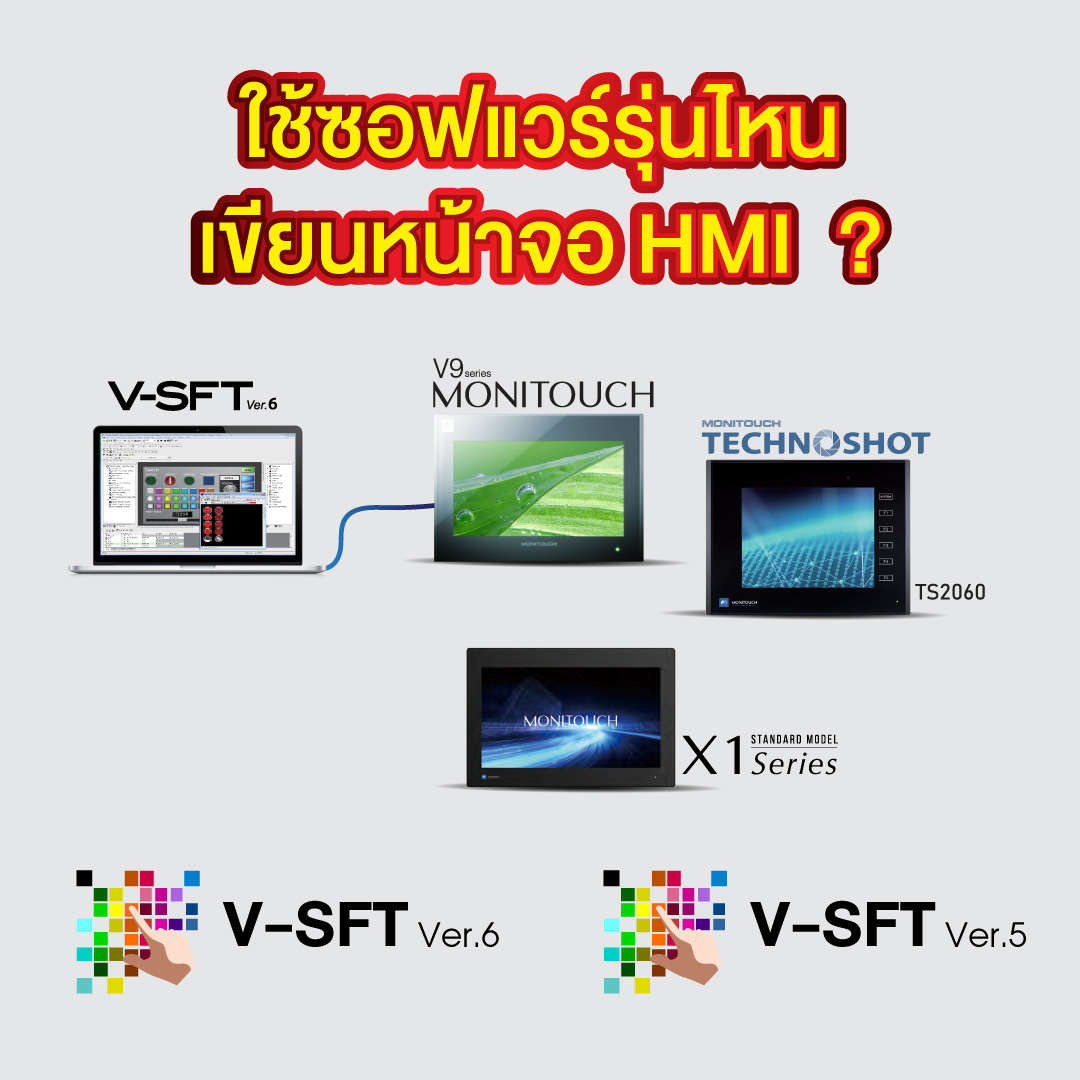 Software V-SFT ของ HMI ใช้เวอร์ชั่นไหนเขียนหน้าจอดี? v6-v5